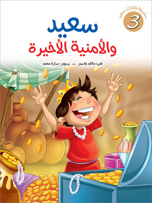 cover image of سعيد والأمنية الأخيرة